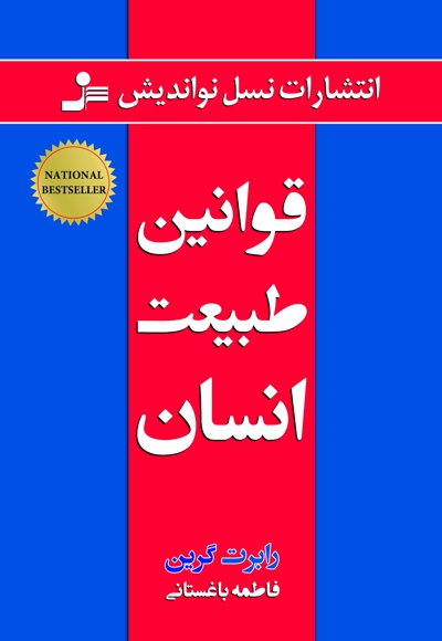 قوانین طبیعت انسان